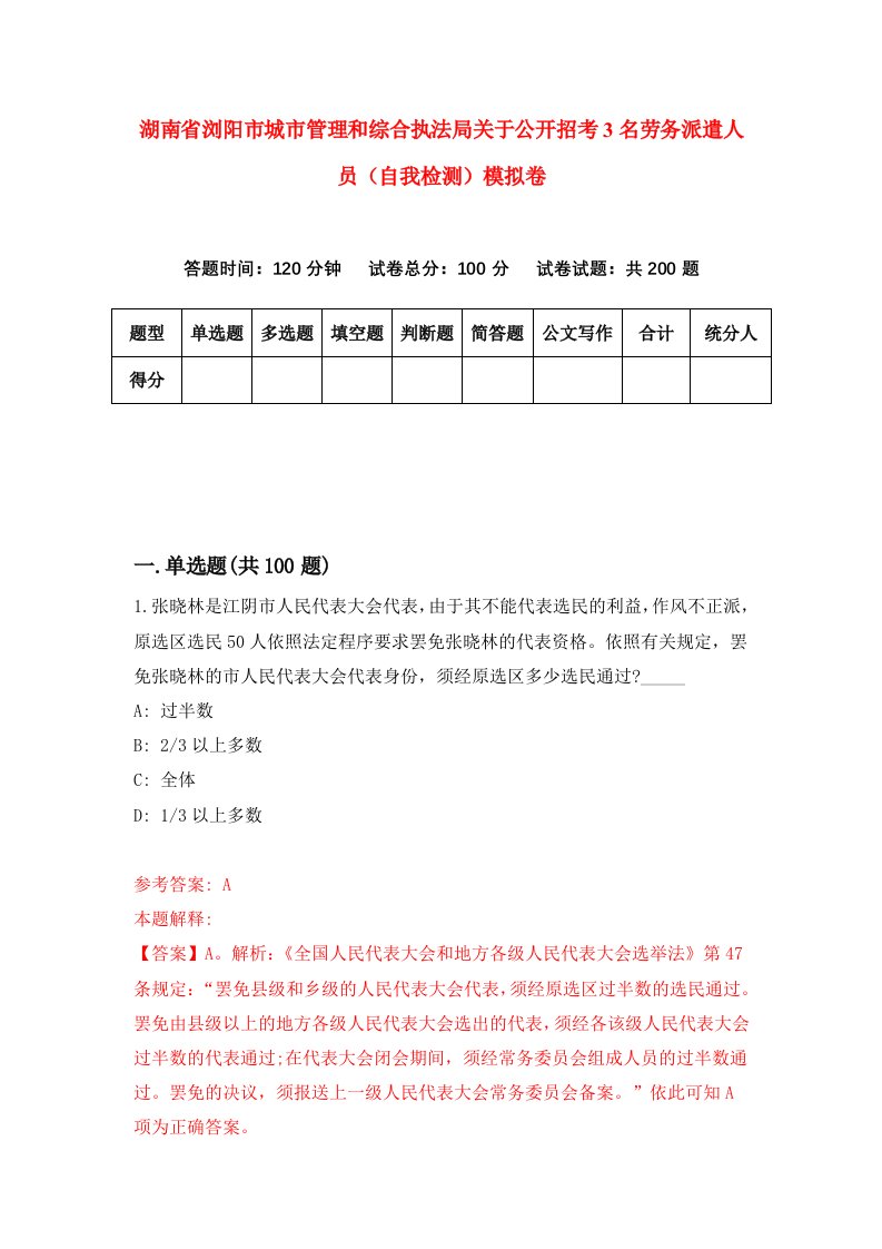 湖南省浏阳市城市管理和综合执法局关于公开招考3名劳务派遣人员自我检测模拟卷第2卷