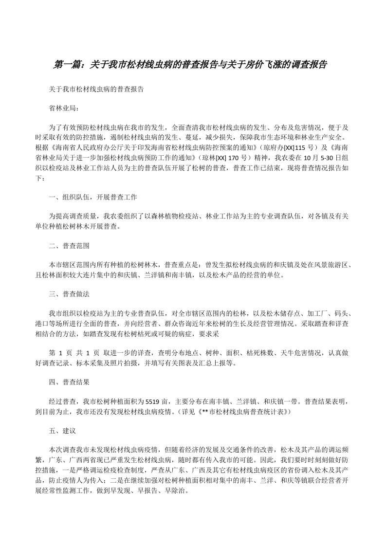 关于我市松材线虫病的普查报告与关于房价飞涨的调查报告（五篇模版）[修改版]