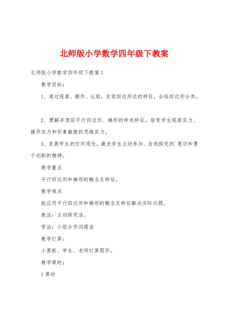 北师版小学数学四年级下教案