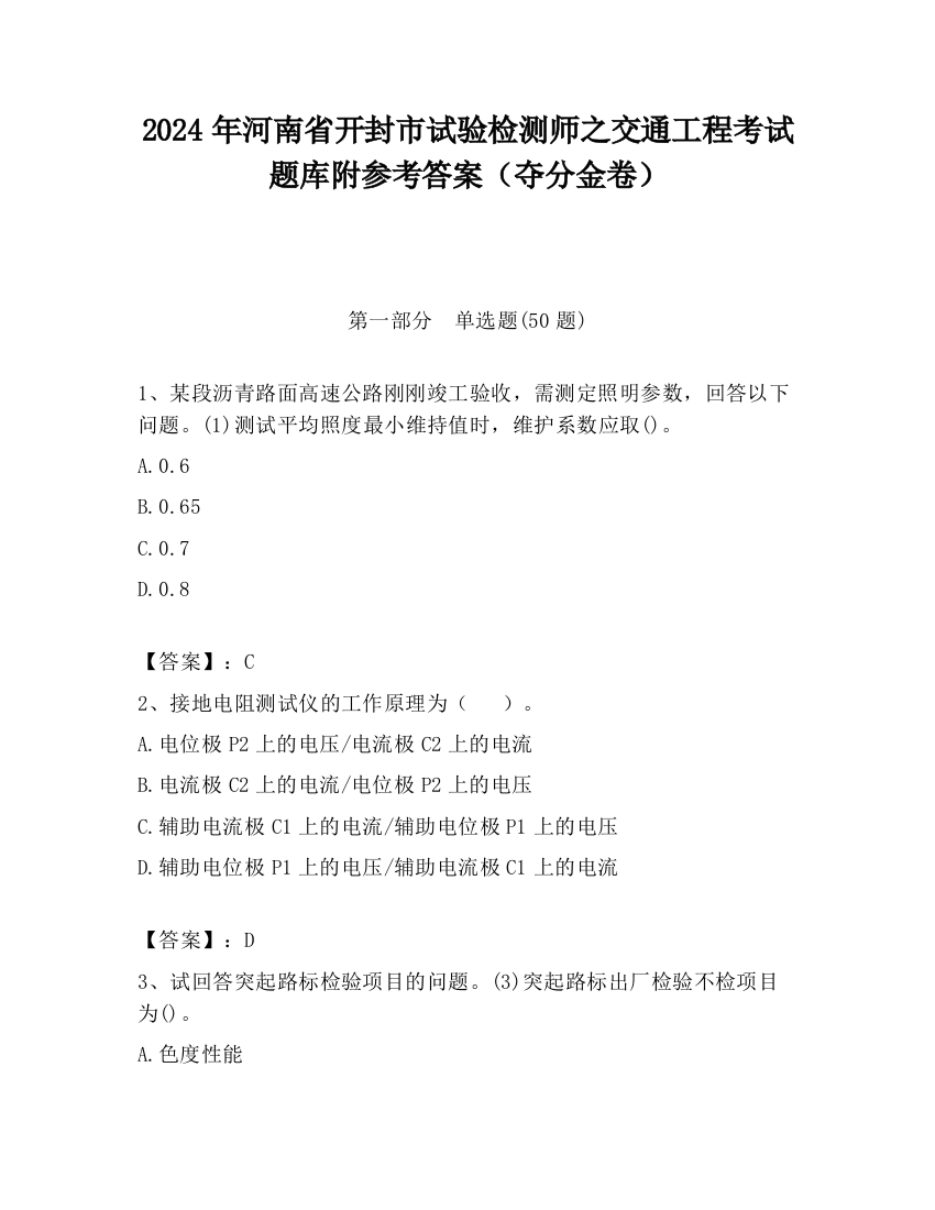 2024年河南省开封市试验检测师之交通工程考试题库附参考答案（夺分金卷）