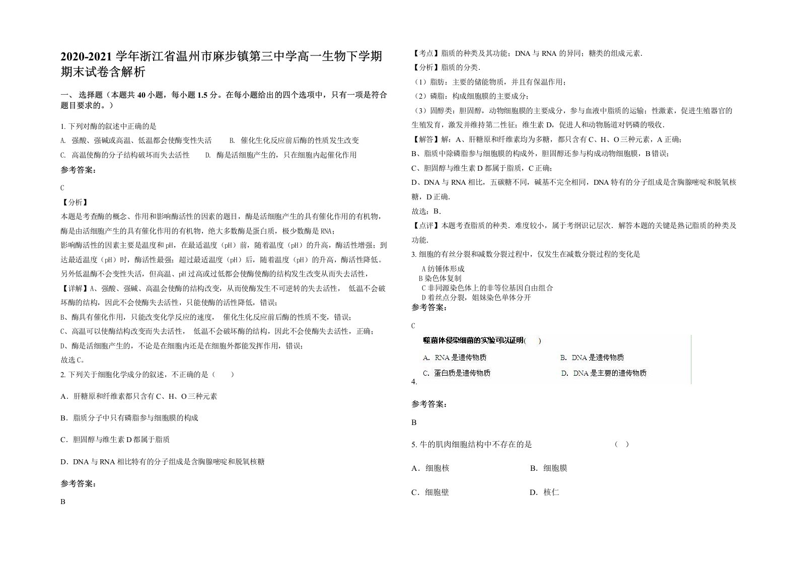 2020-2021学年浙江省温州市麻步镇第三中学高一生物下学期期末试卷含解析