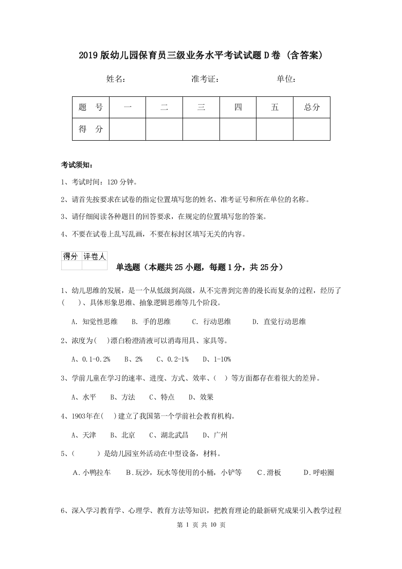 2019版幼儿园保育员三级业务水平考试试题D卷-(含答案)