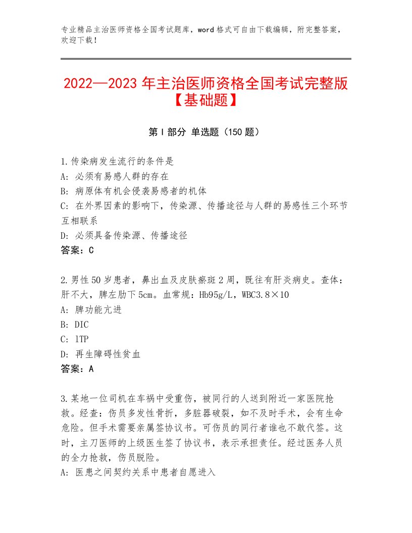 最新主治医师资格全国考试优选题库及完整答案一套