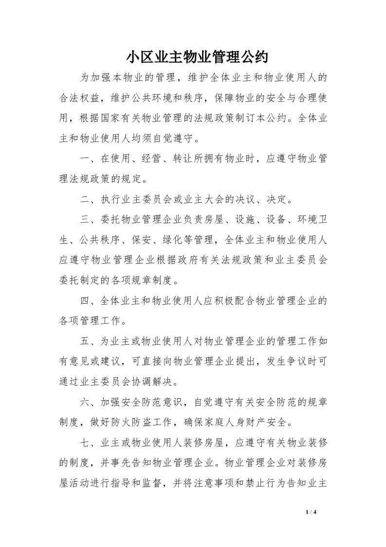 小区业主物业管理公约