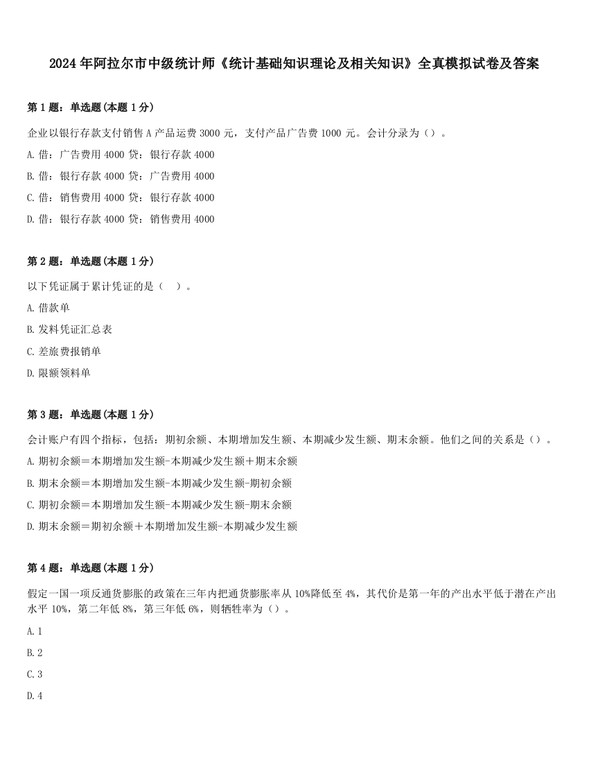 2024年阿拉尔市中级统计师《统计基础知识理论及相关知识》全真模拟试卷及答案