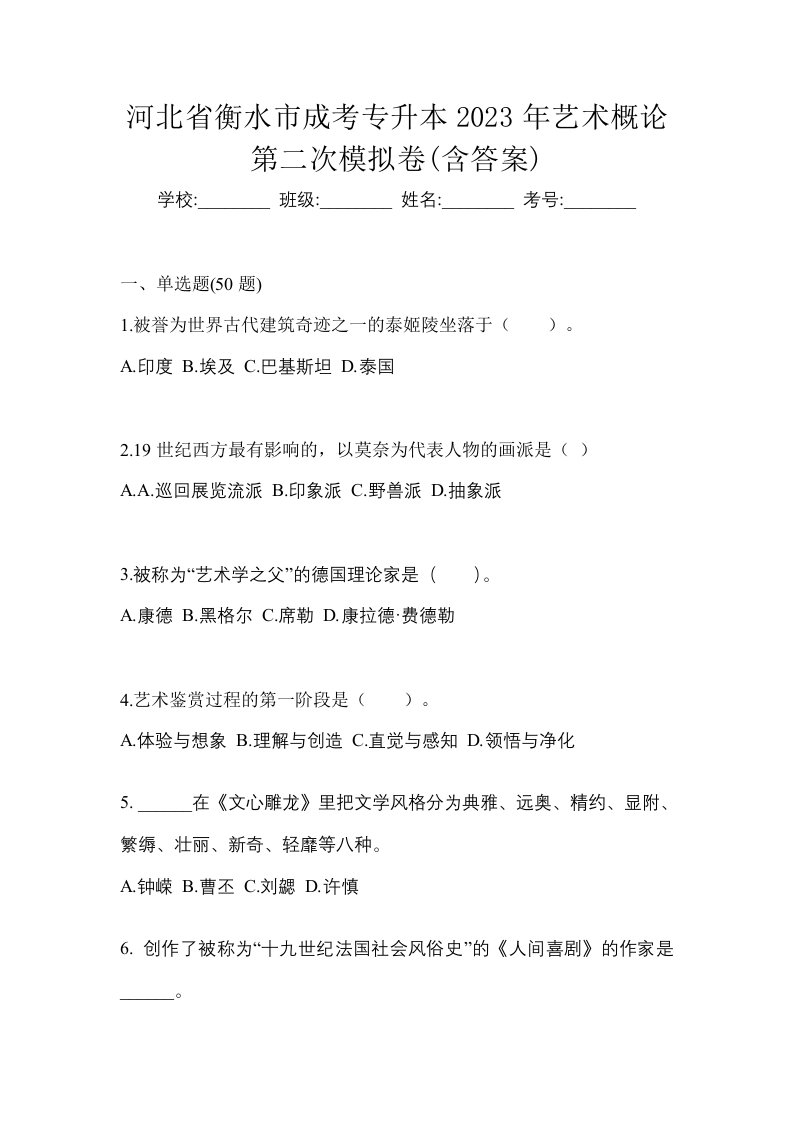 河北省衡水市成考专升本2023年艺术概论第二次模拟卷含答案