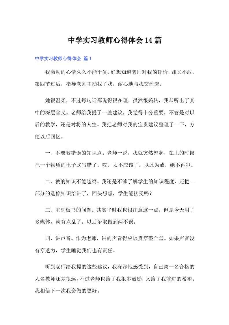 中学实习教师心得体会14篇