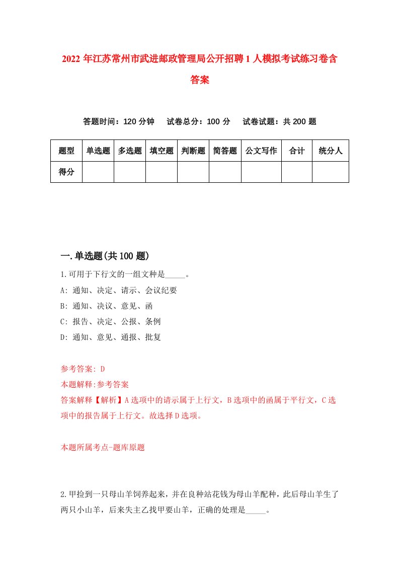 2022年江苏常州市武进邮政管理局公开招聘1人模拟考试练习卷含答案4