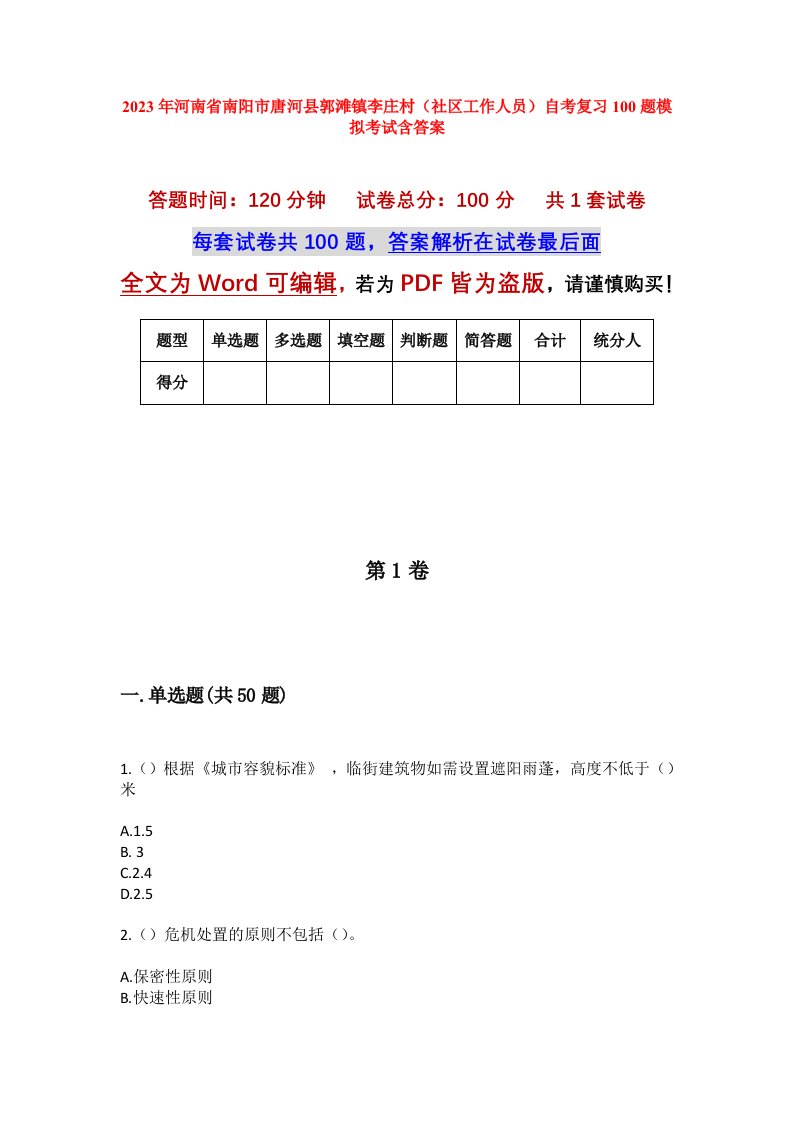 2023年河南省南阳市唐河县郭滩镇李庄村社区工作人员自考复习100题模拟考试含答案