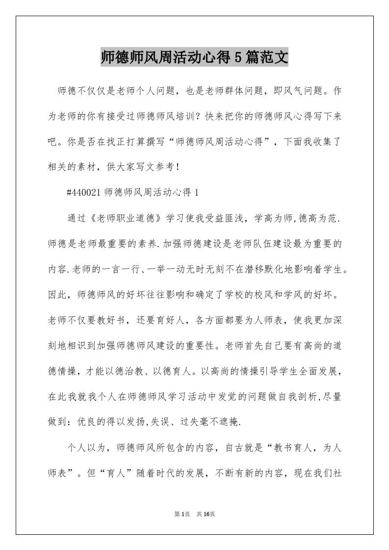 师德师风周活动心得5篇范文