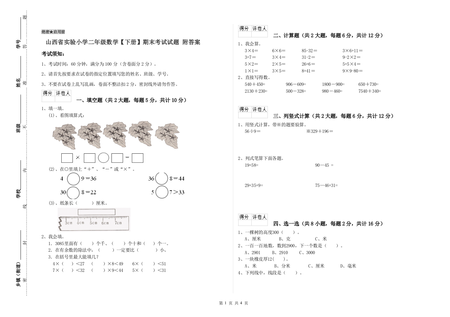 山西省实验小学二年级数学【下册】期末考试试题-附答案