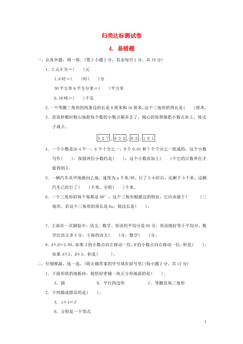 2022四年级数学下册期末总复习归类达标测试卷4易错题北师大版