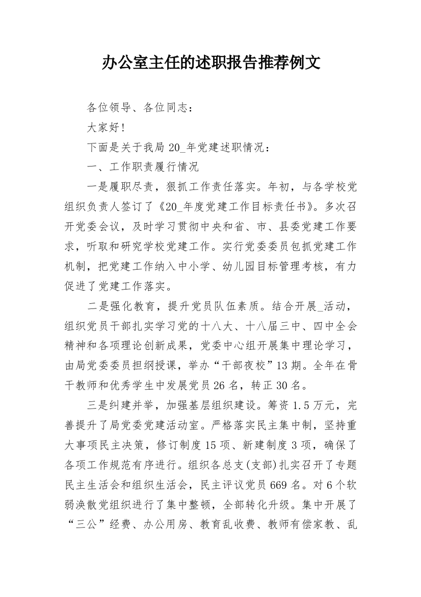 办公室主任的述职报告推荐例文