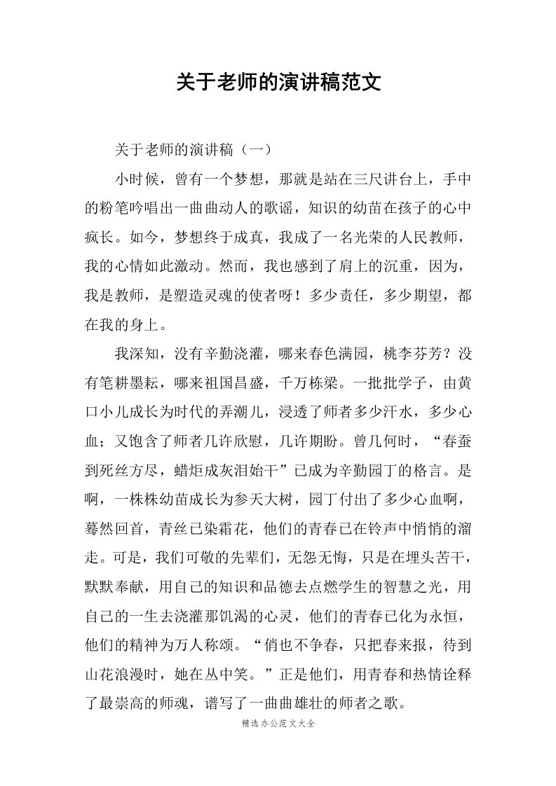 关于老师的演讲稿范文