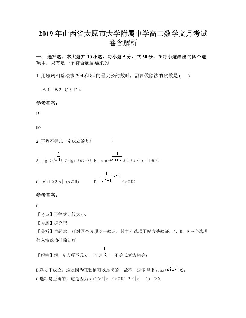 2019年山西省太原市大学附属中学高二数学文月考试卷含解析