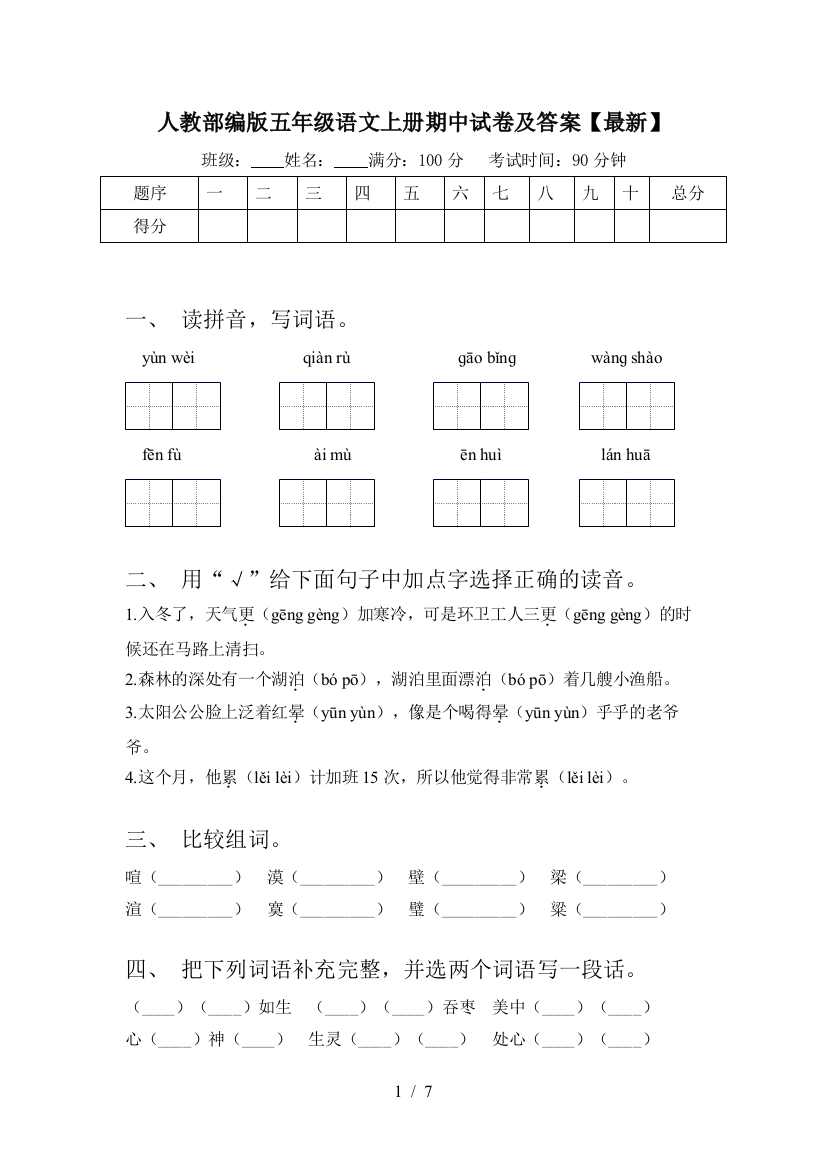 人教部编版五年级语文上册期中试卷及答案【最新】