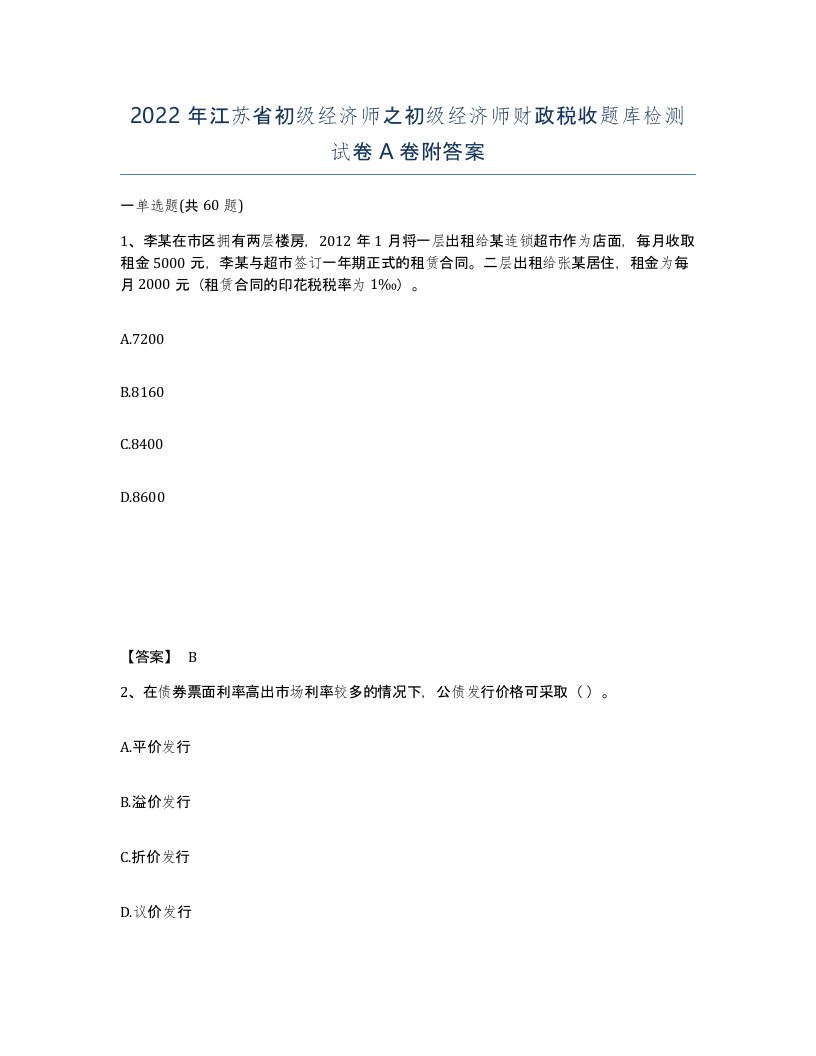 2022年江苏省初级经济师之初级经济师财政税收题库检测试卷A卷附答案