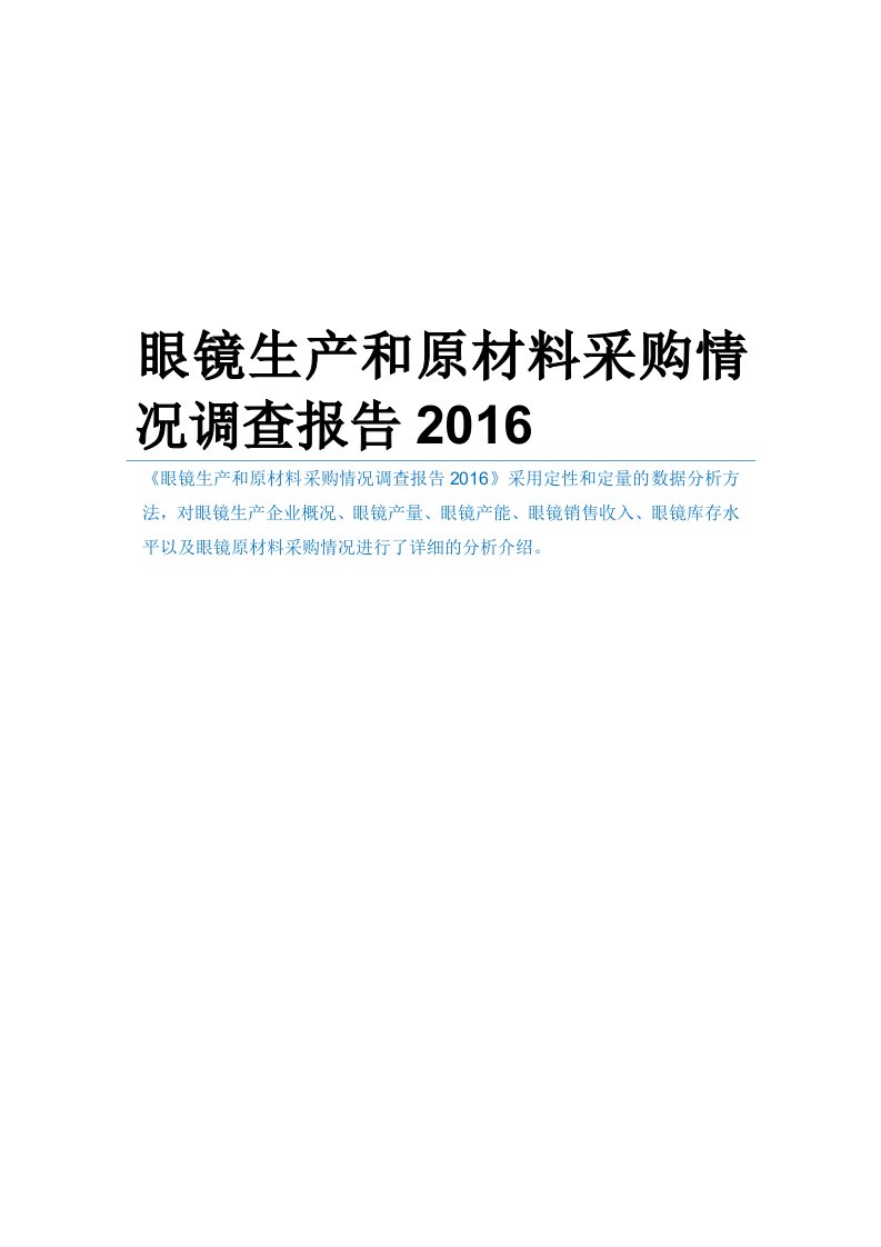 眼镜生产和原材料采购情况调查报告2016供参考