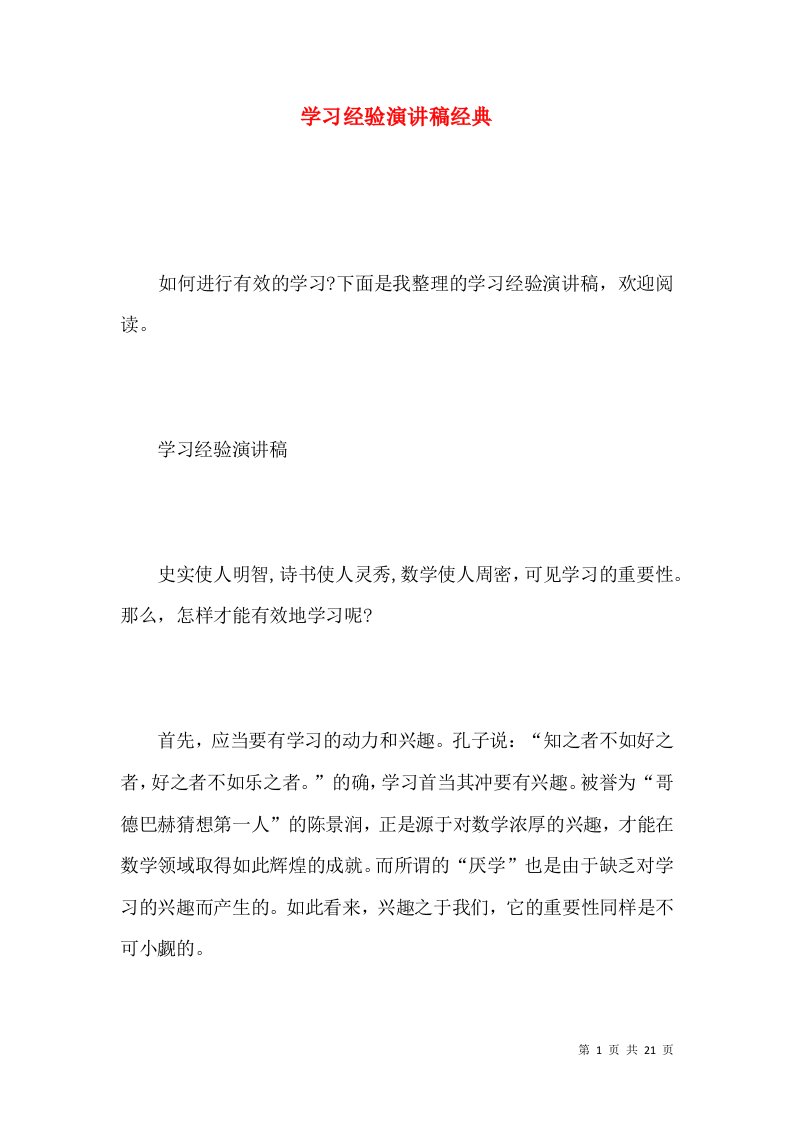 学习经验演讲稿经典