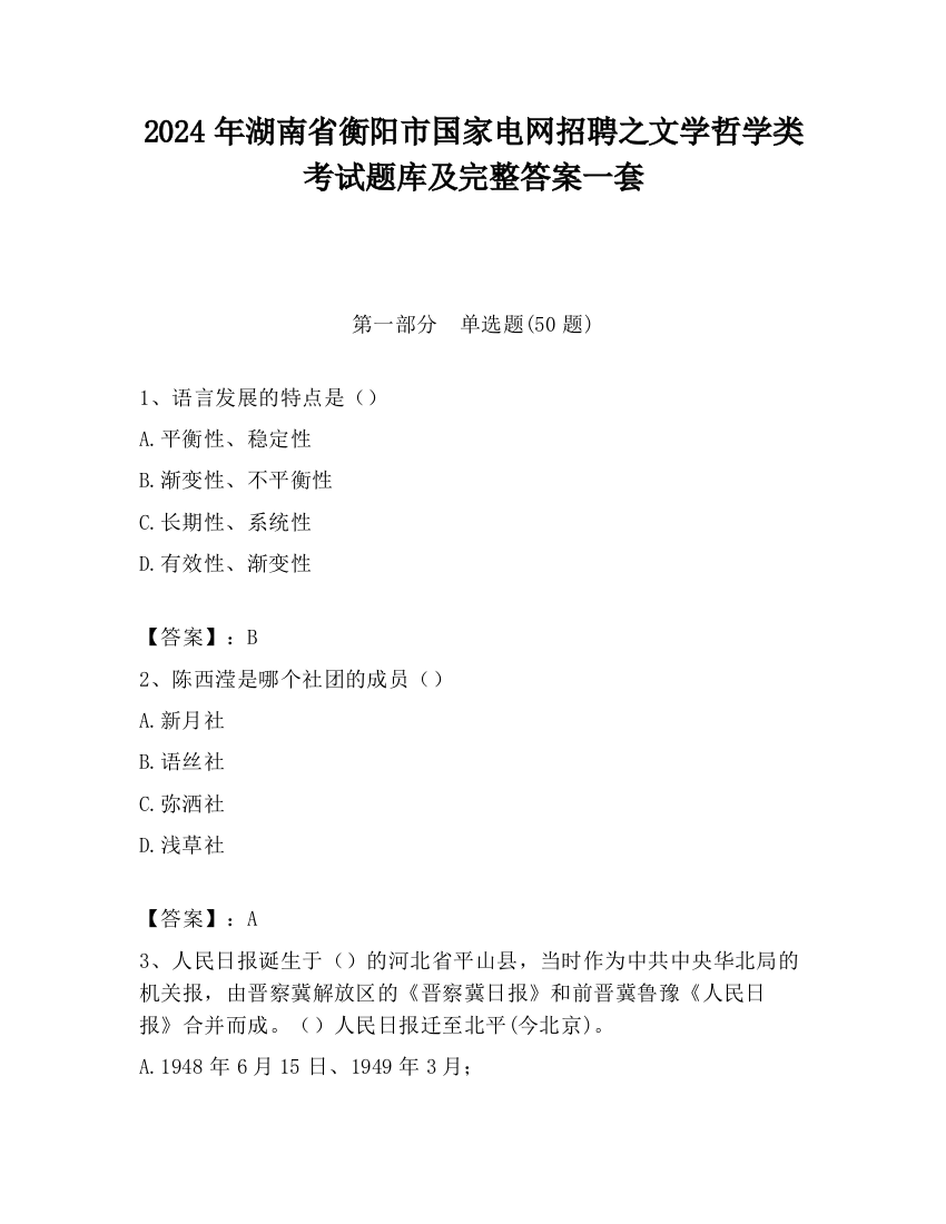 2024年湖南省衡阳市国家电网招聘之文学哲学类考试题库及完整答案一套