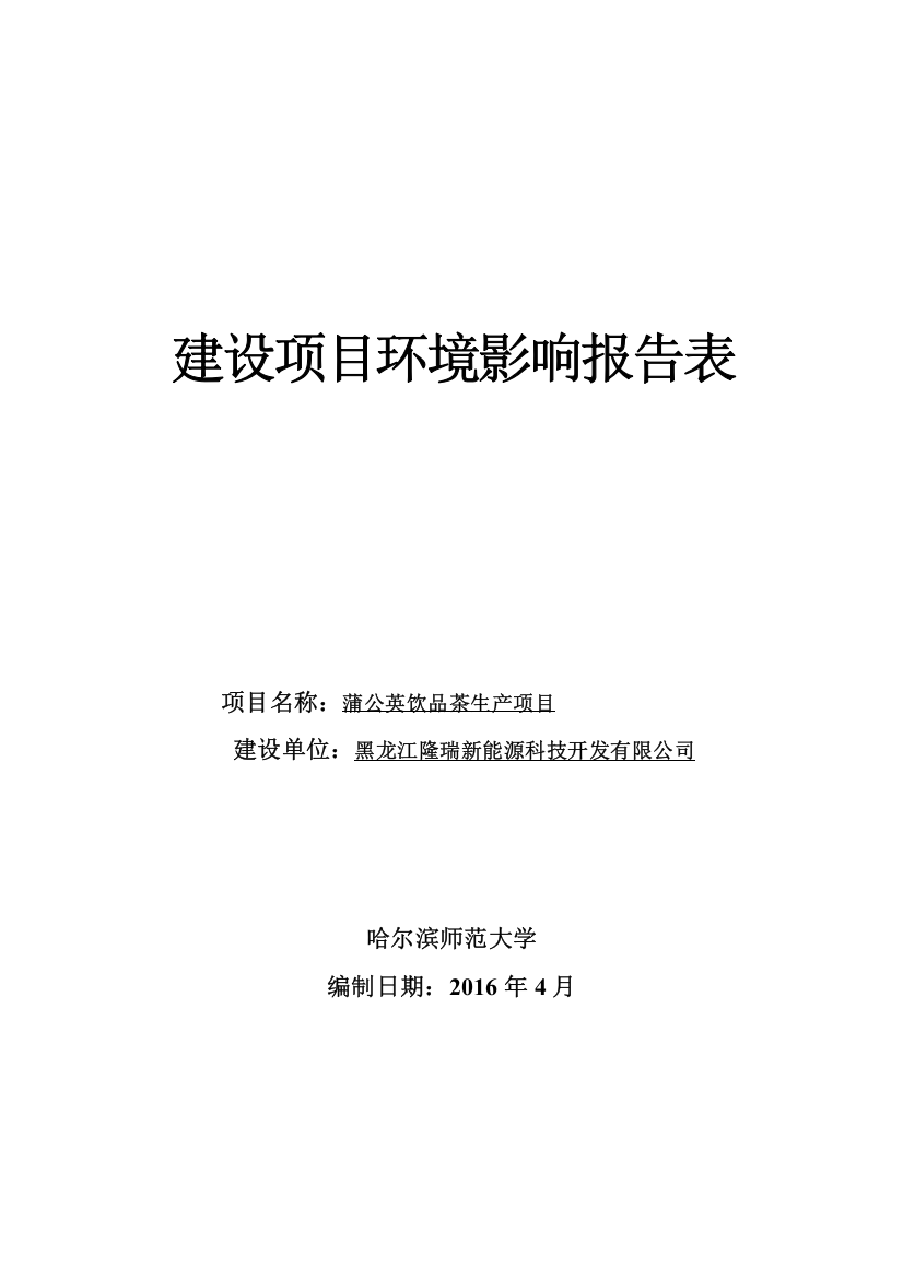 蒲公英饮品茶生产项目环境影响评估报告表