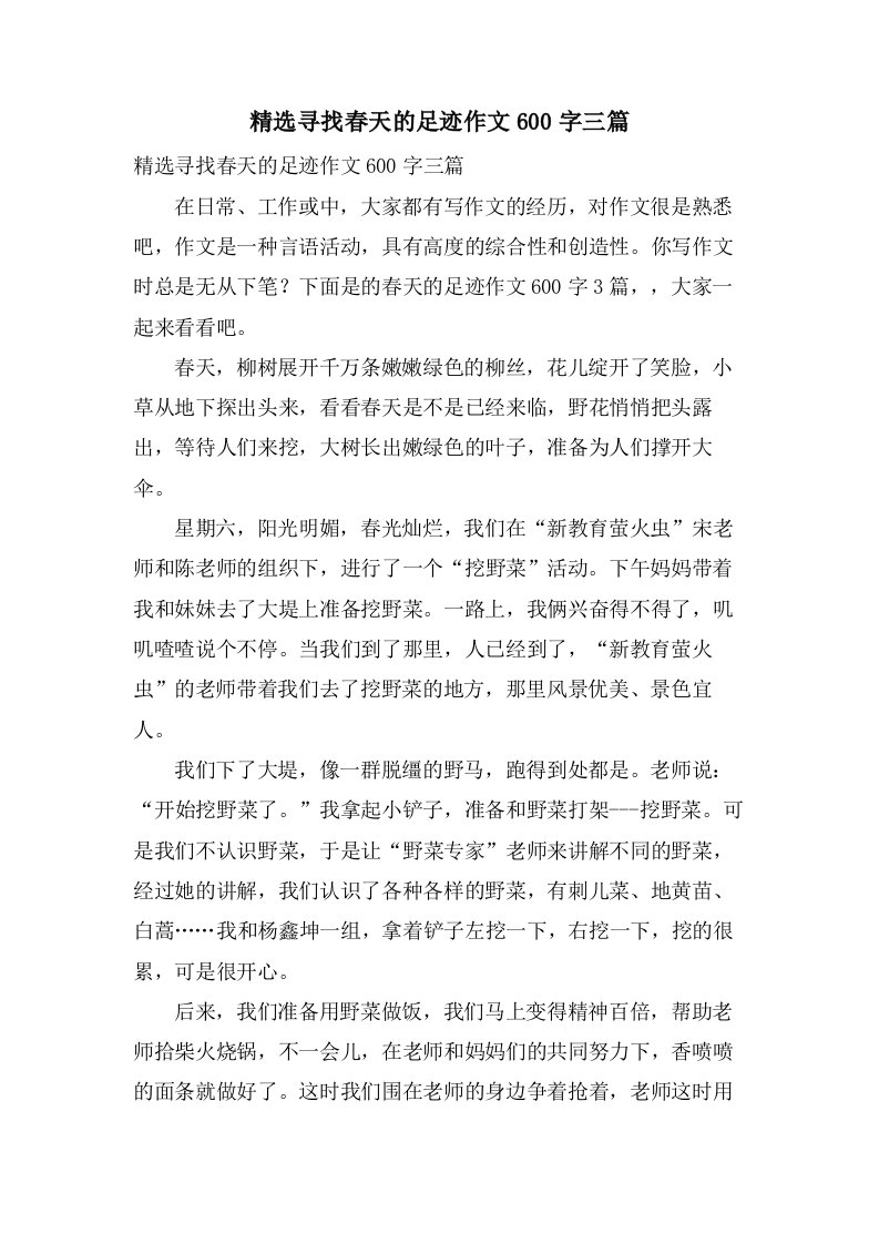 寻找春天的足迹作文600字三篇