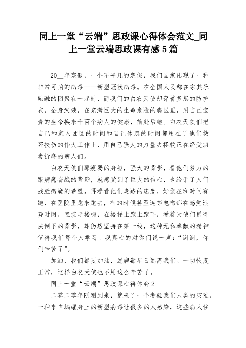 同上一堂“云端”思政课心得体会范文_同上一堂云端思政课有感5篇