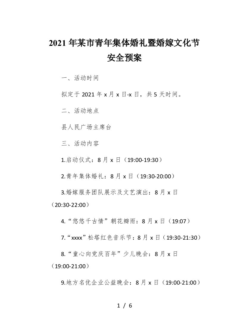 2021年某市青年集体婚礼暨婚嫁文化节安全预案