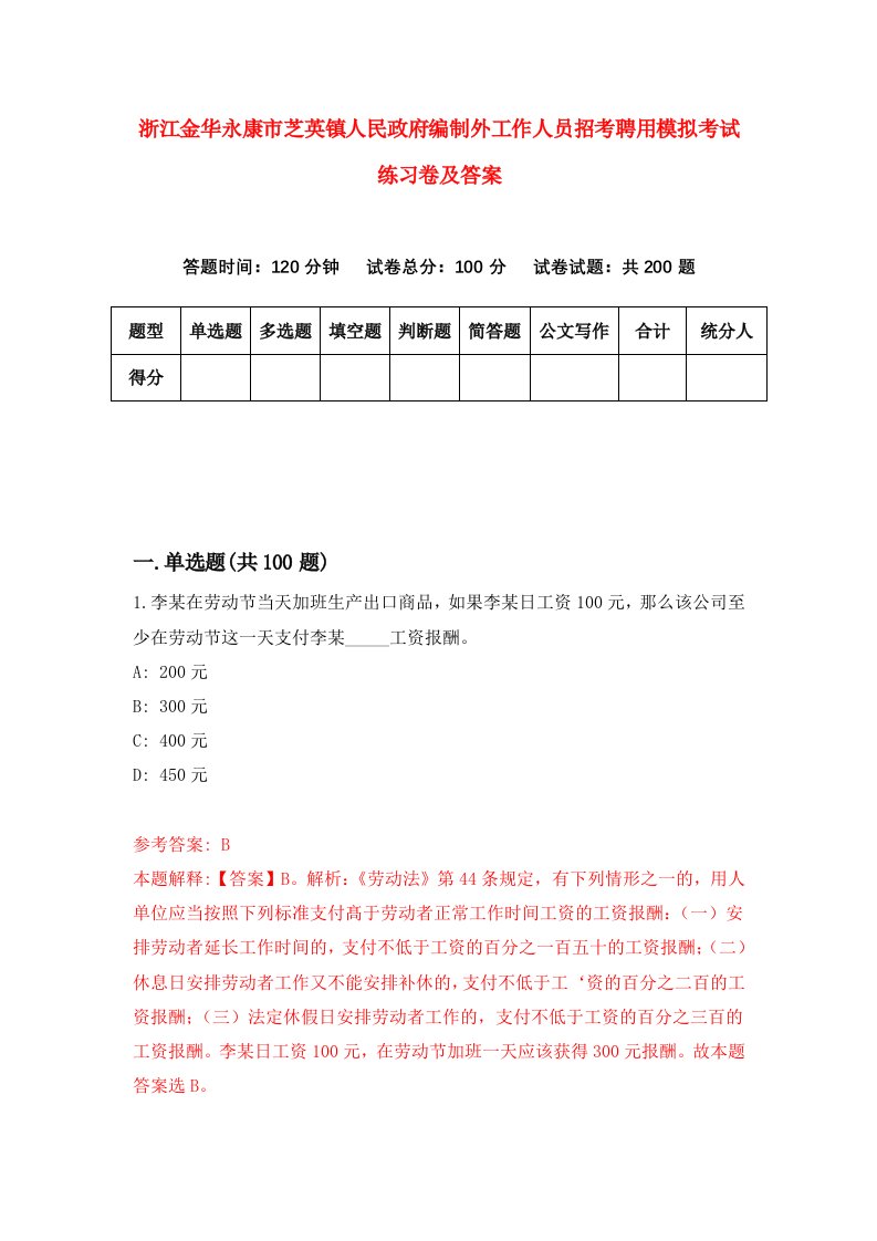 浙江金华永康市芝英镇人民政府编制外工作人员招考聘用模拟考试练习卷及答案第7卷