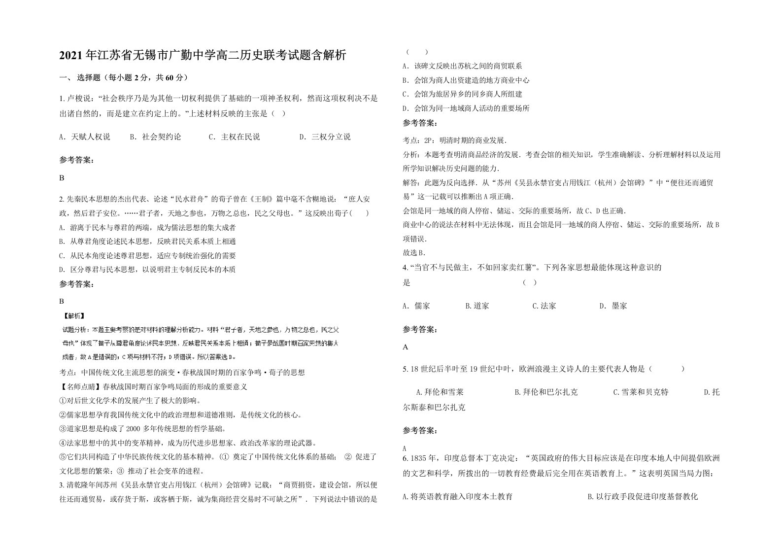 2021年江苏省无锡市广勤中学高二历史联考试题含解析