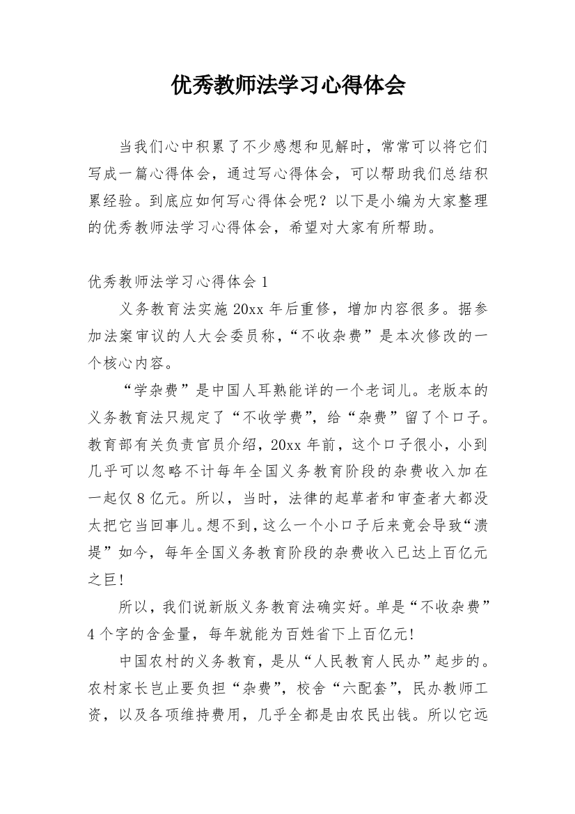 优秀教师法学习心得体会