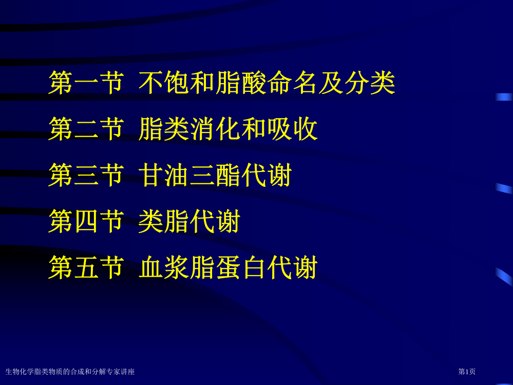 生物化学脂类物质的合成和分解专家讲座