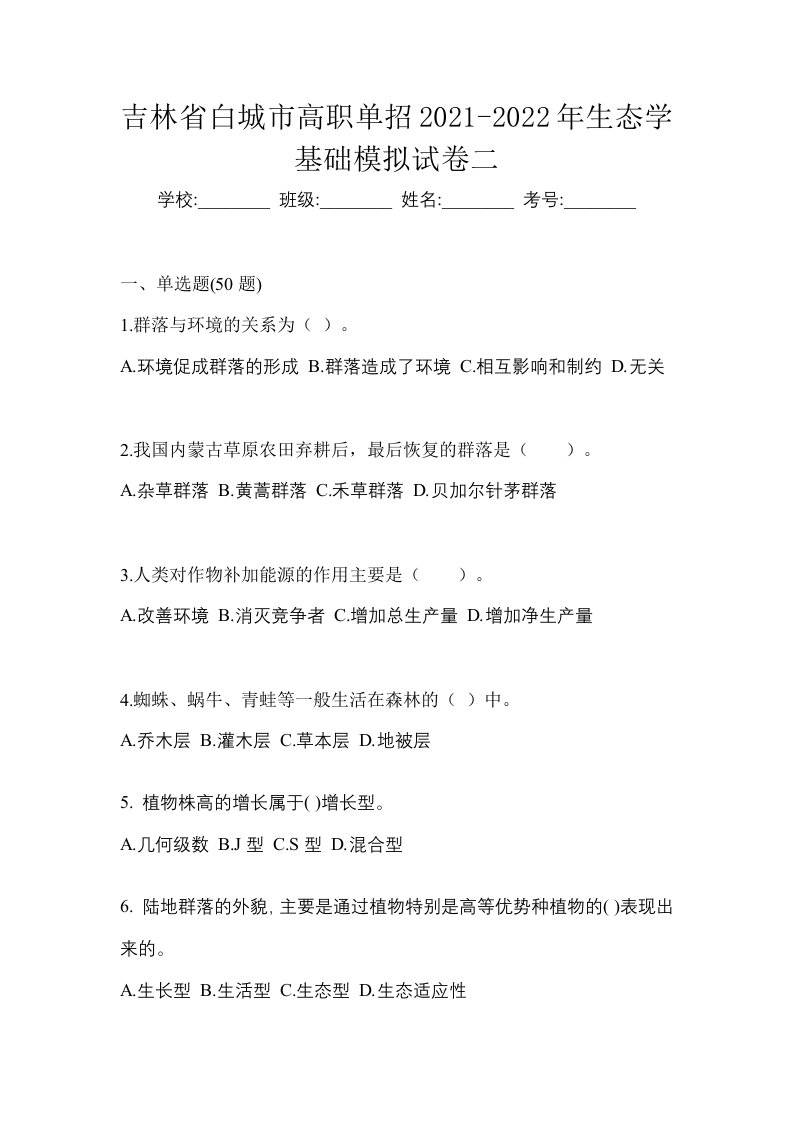 吉林省白城市高职单招2021-2022年生态学基础模拟试卷二