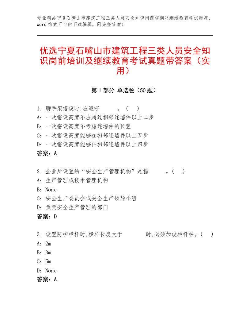 优选宁夏石嘴山市建筑工程三类人员安全知识岗前培训及继续教育考试真题带答案（实用）