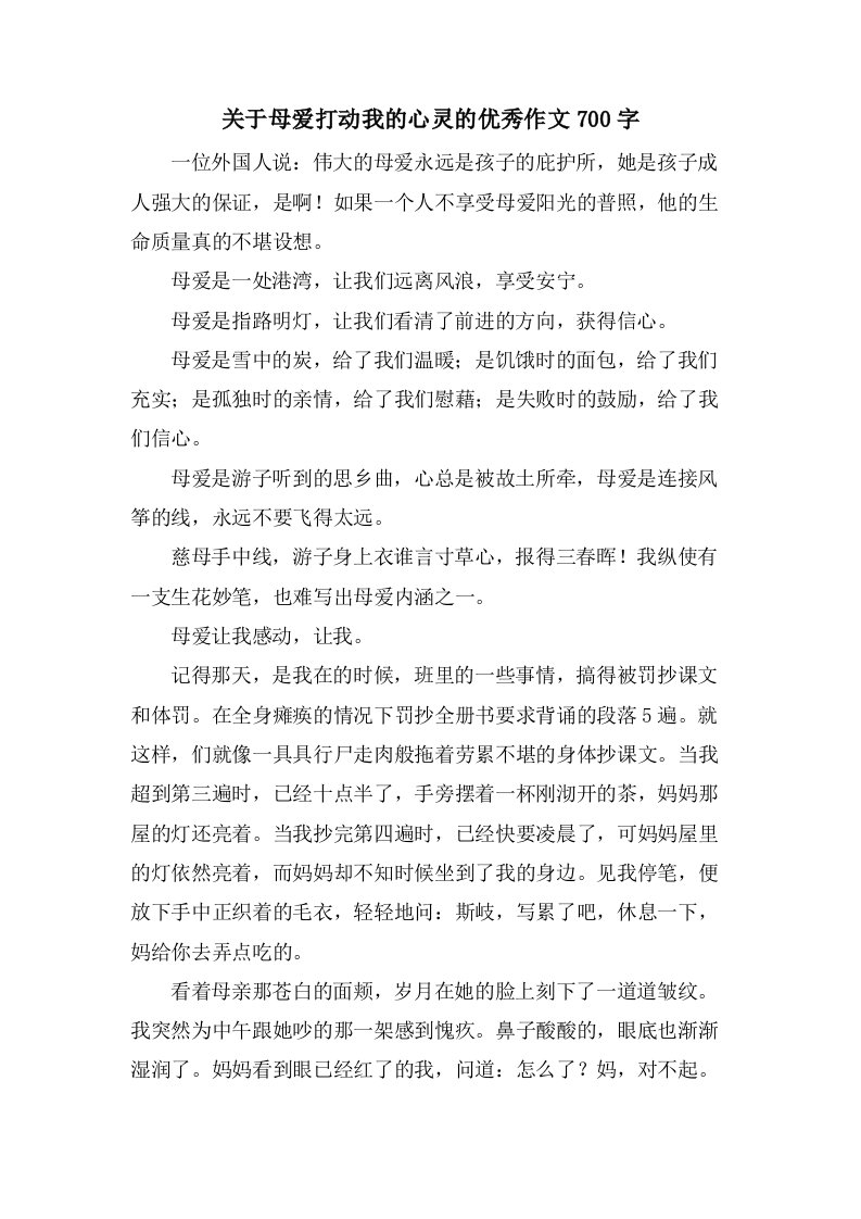 关于母爱打动我的心灵的作文700字