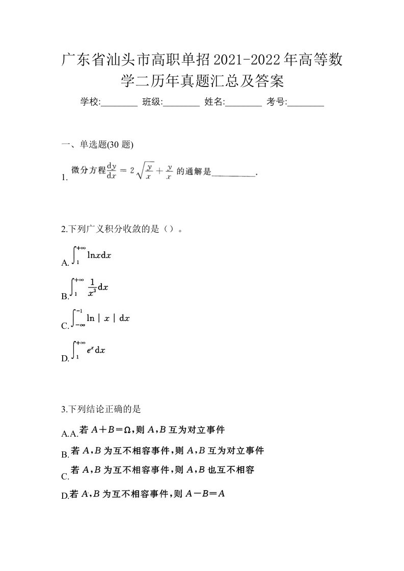 广东省汕头市高职单招2021-2022年高等数学二历年真题汇总及答案