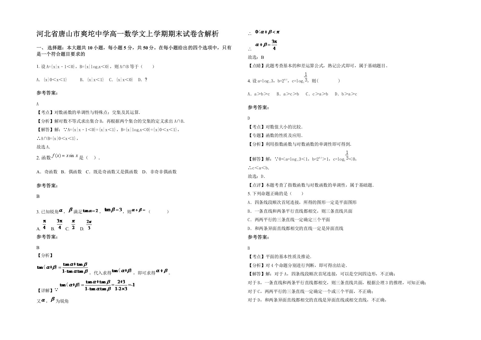 河北省唐山市爽坨中学高一数学文上学期期末试卷含解析