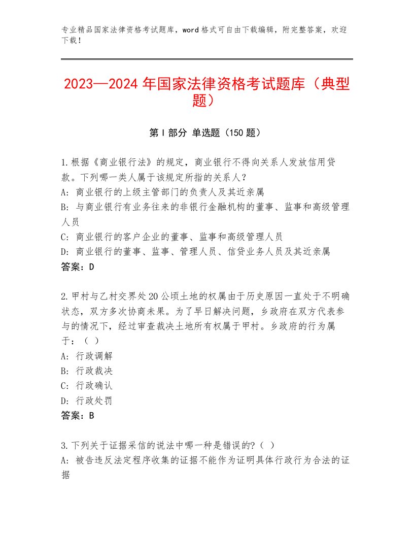 精心整理国家法律资格考试内部题库及答案（有一套）