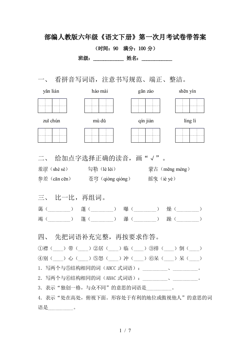 部编人教版六年级《语文下册》第一次月考试卷带答案