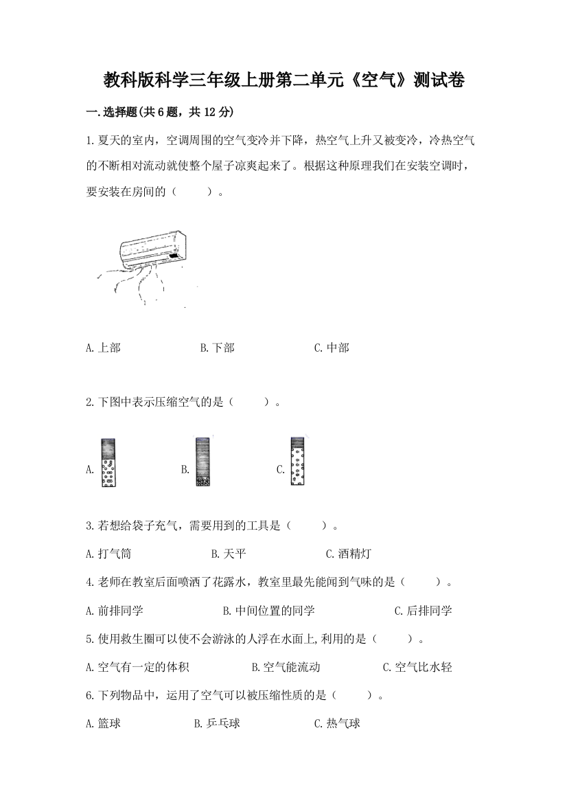 教科版科学三年级上册第二单元《空气》测试卷a4版可打印