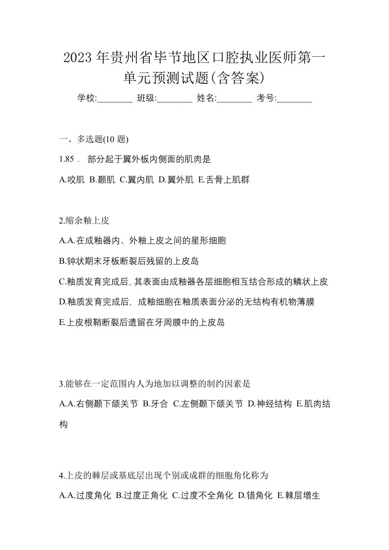 2023年贵州省毕节地区口腔执业医师第一单元预测试题含答案