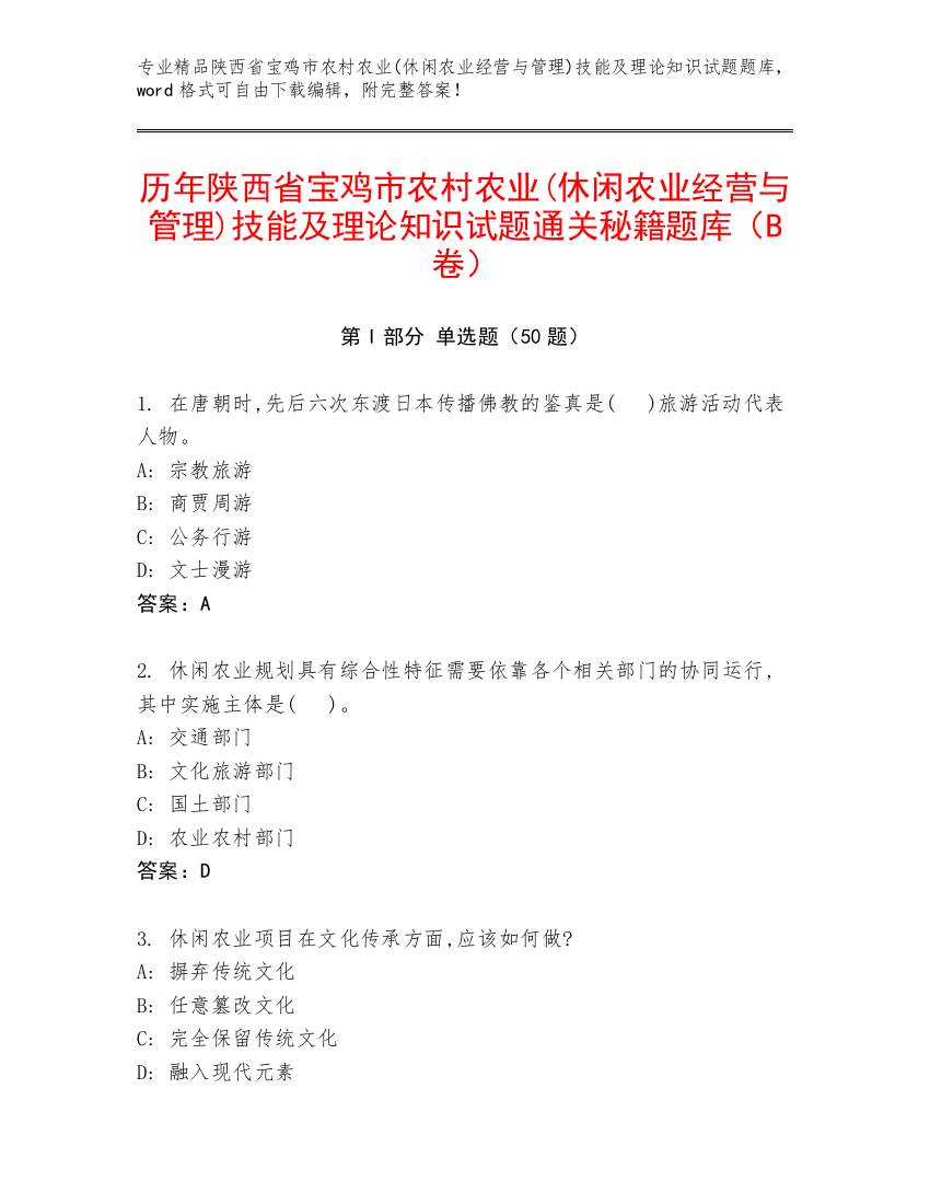 历年陕西省宝鸡市农村农业(休闲农业经营与管理)技能及理论知识试题通关秘籍题库（B卷）