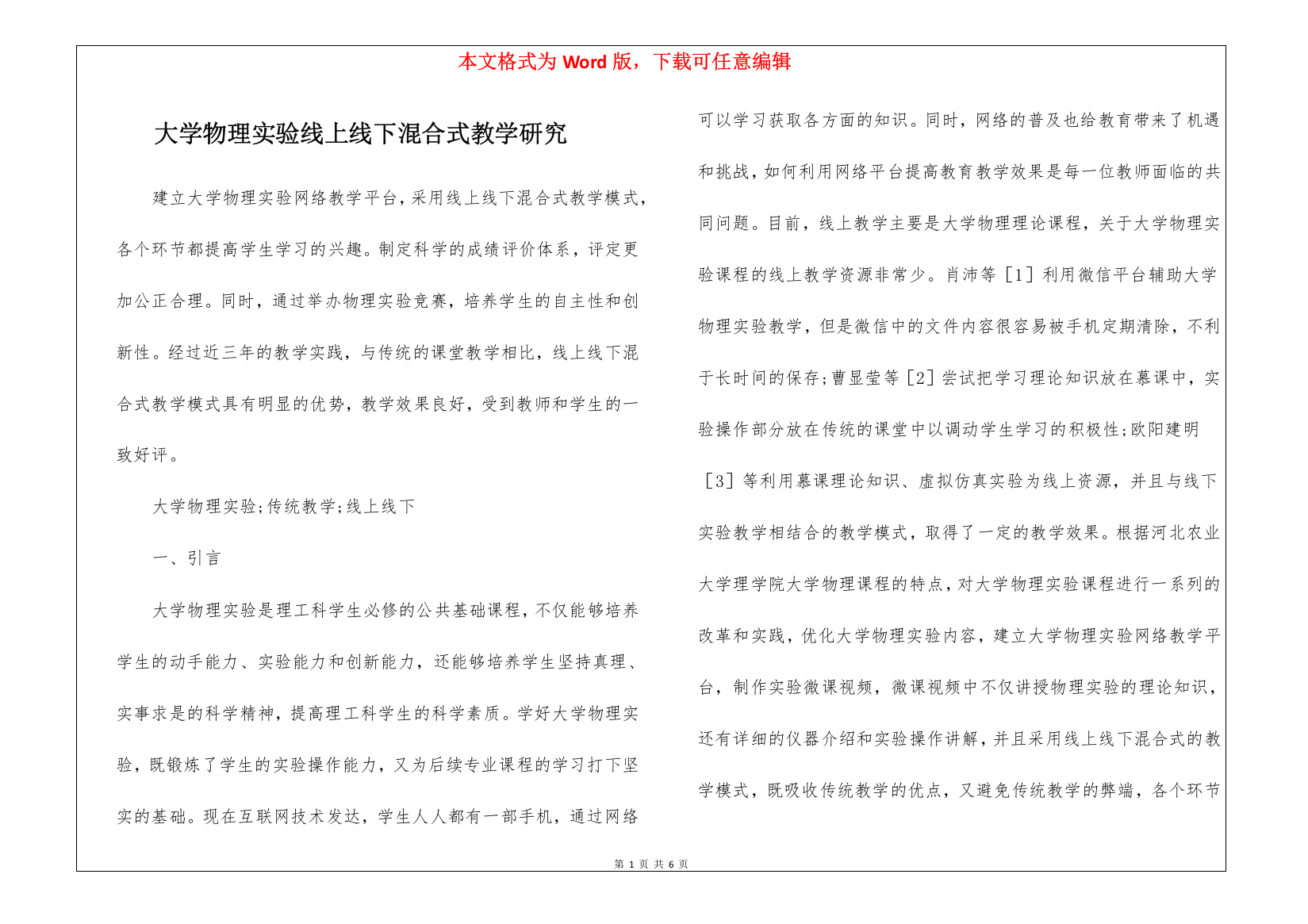 大学物理实验线上线下混合式教学研究