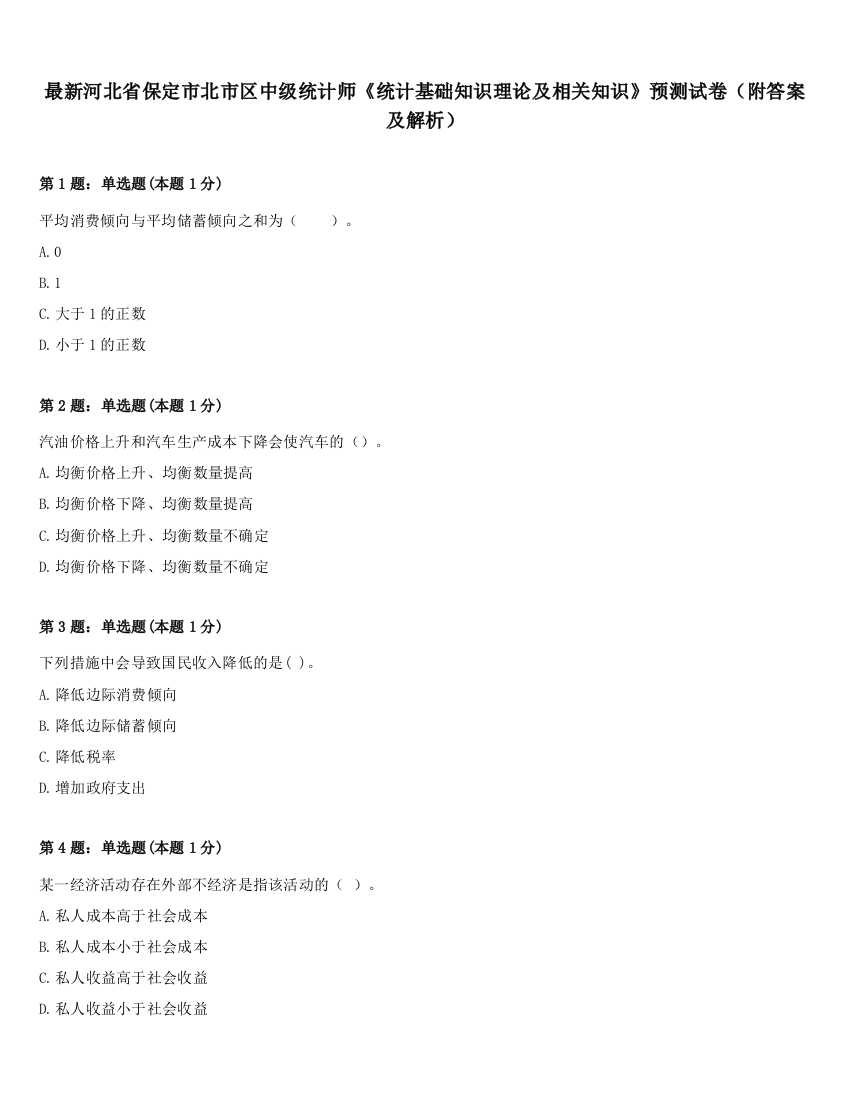 最新河北省保定市北市区中级统计师《统计基础知识理论及相关知识》预测试卷（附答案及解析）