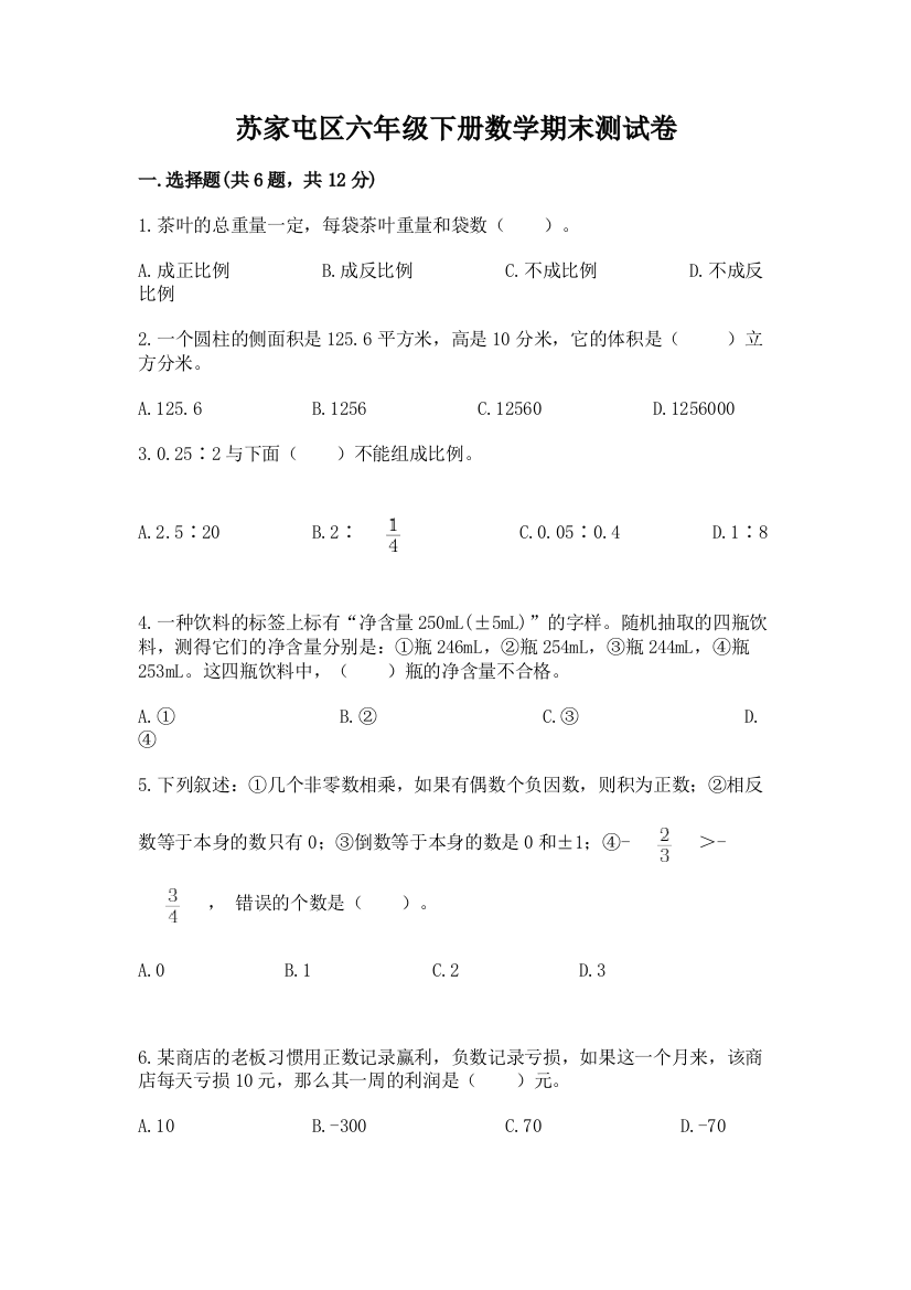 苏家屯区六年级下册数学期末测试卷及完整答案1套