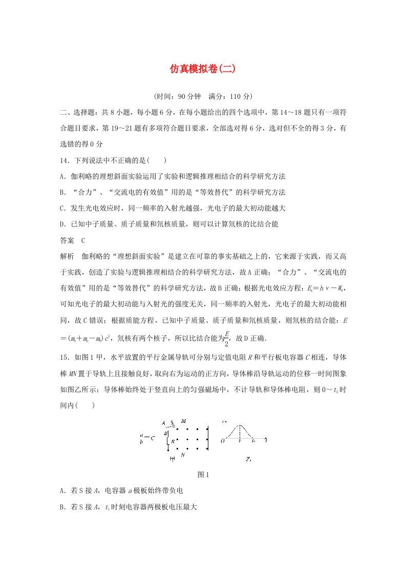 全国通用高考物理总复习考前三个月仿真模拟卷二