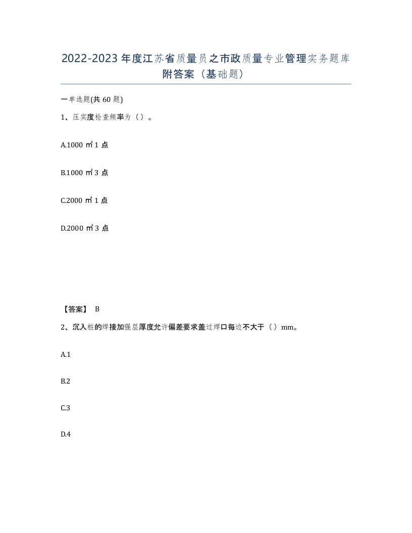 2022-2023年度江苏省质量员之市政质量专业管理实务题库附答案基础题