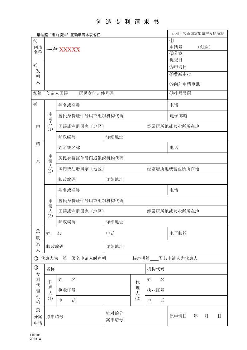 发明专利申请文件完整版模板(同名18555)