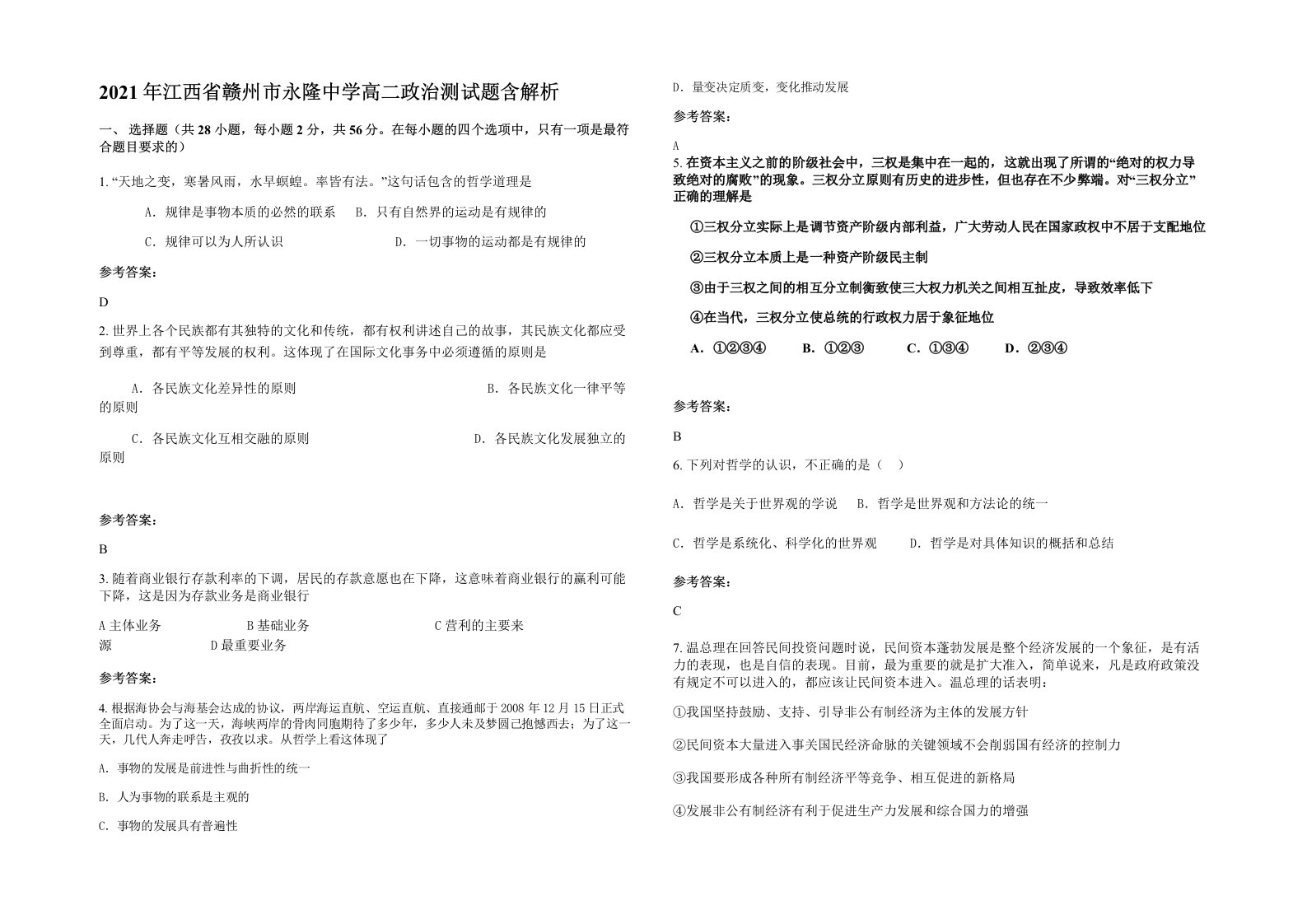 2021年江西省赣州市永隆中学高二政治测试题含解析