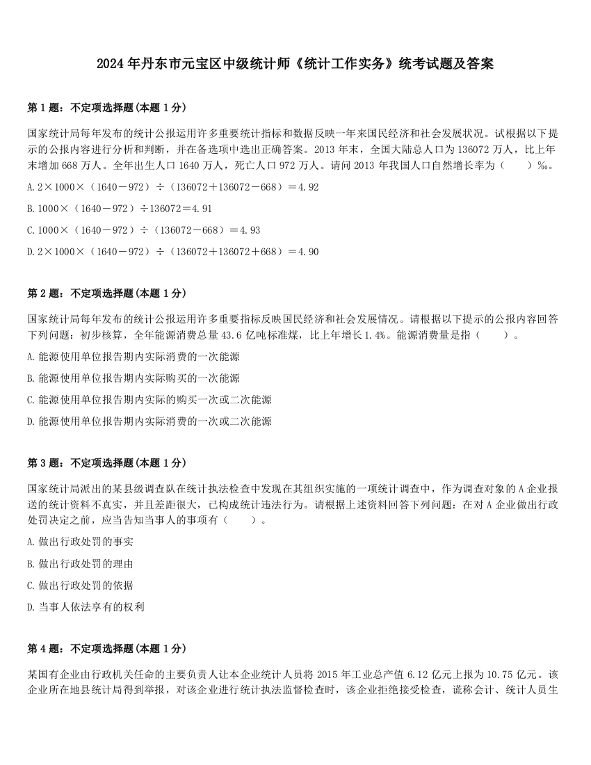 2024年丹东市元宝区中级统计师《统计工作实务》统考试题及答案